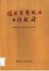 煤矿思想政治工作探讨 封面