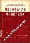 煤炭工业劳动生产率增长的潜力及分析 封面