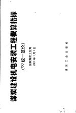 煤炭建设机电安装工程概算指标  99统一基价 封面