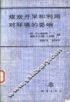 煤炭开采和利用对环境的影响 封面