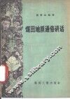 煤田地质通俗讲话 封面