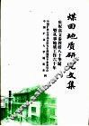 煤田地质研究文集 封面