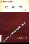 民法学  上 封面