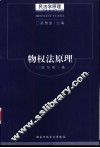 民法学原理  多卷本  物权法原理 封面