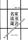 名家读书箴言 封面
