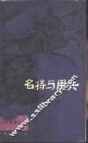 名将与用兵 封面