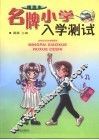 名牌小学入学测试精选本 封面