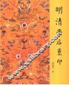 明清帝后玺印 封面