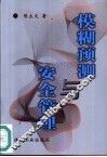 模糊预测与安全管理 封面