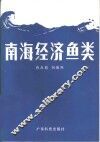 南海经济鱼类 封面