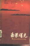 南梁曙光 封面