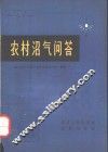 农村沼气问答 封面