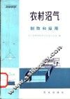 农村沼气制取和应用 封面