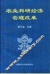 农业科研经济管理改革 封面
