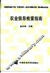 农业信息检索指南 封面