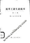 皮革工业生产技术  第1辑 封面