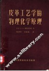 皮革工艺学的物理化学原理 封面