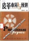 皮革市场与预测 封面