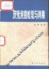 皮张炭疽检验与消毒  修订再版 封面