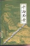 平西儿女  革命回忆录  上 封面