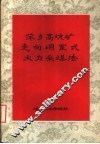 萍乡高坑矿走向峒室式水力采煤法 封面