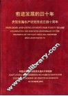 前进发展的四十年：庆祝东海水产研究所成立四十周年 封面