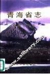 青海省志  23  煤炭工业志 封面