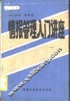 情报管理入门讲座 封面