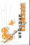 情感教学心理学原理的实践应用 封面