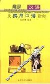 趣味汉语及实用口语指南 封面