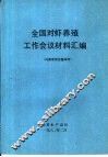全国对虾养殖工作会议材料汇编 封面