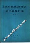 全国海、淡水养殖苗种及饵料学术会议论文报告汇编 封面