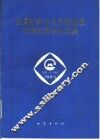 全国矿井水文工程地质学术交流会论文集 封面