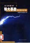 全国煤矿特大事故案例选编 封面