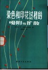 染色和印花过程的吸附和扩散 封面