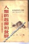 人类的起源和发展-从猿到人发展简史 封面