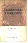 人类起源的科学是怎样发展起来的 封面