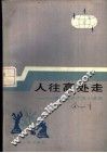 人往高处走  道德与共产主义道德 封面