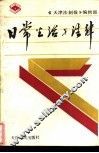 日常生活与法律 封面