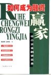 如何成为融资赢家  中小企业融资实务 封面