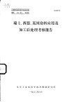 瑞士、西德、英国染料应用及加工后处理考察报告 封面