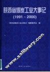 陕西省煤炭工业大事记  1991-2000 封面