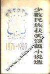 少数民族获奖短篇小说选 封面
