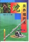 蛇类养殖技术 封面