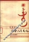 社会人生文化 封面