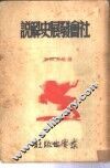社会发展史解说 封面