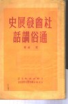 社会发展史通俗讲话 封面