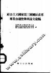 社会主义国家第三届国际皮革专业会议涂饰剂论文汇编 封面