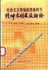 社会主义市场经济条件下精神文明建设新论 封面