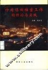 神府煤田档案工作的理论与实践 封面